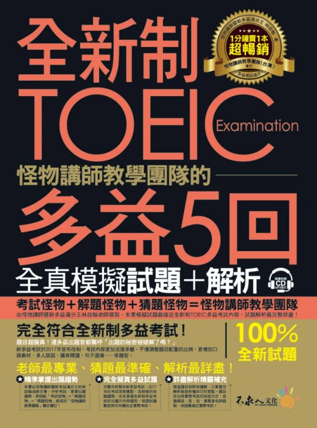 全新制怪物講師教學團隊的TOEIC 多益5回全真模擬試題+解析（試題本 + 解析本 + 防水書套 + MP3）