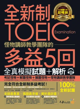 全新制怪物講師教學團隊的TOEIC 多益5回全真模擬試題+解析（試題本 + 解析本 + 防水書套 + MP3）