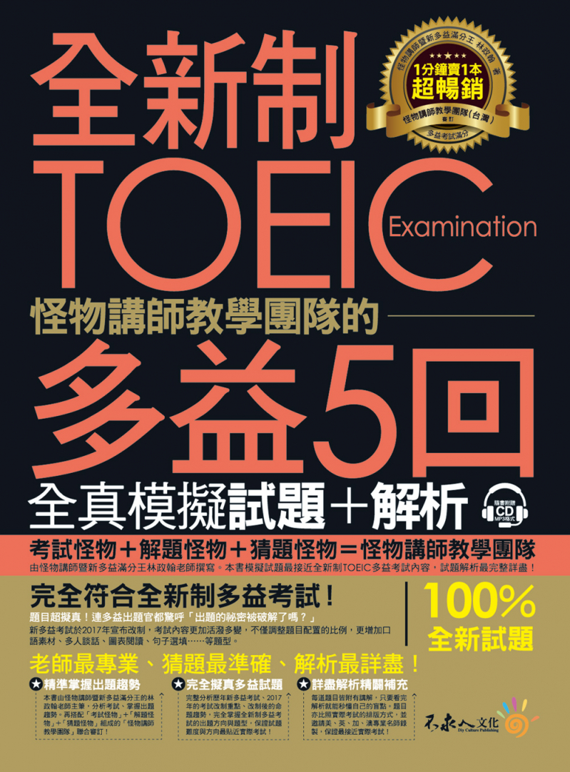 全新制怪物講師教學團隊的TOEIC 多益5回全真模擬試題+解析（試題本 + 解析本 + 防水書套 + MP3）