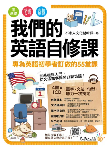 我們的英語自修課（附1MP3+2別冊+防水書套）