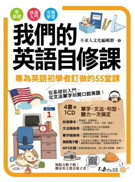 我們的英語自修課（附1MP3+2別冊+防水書套）