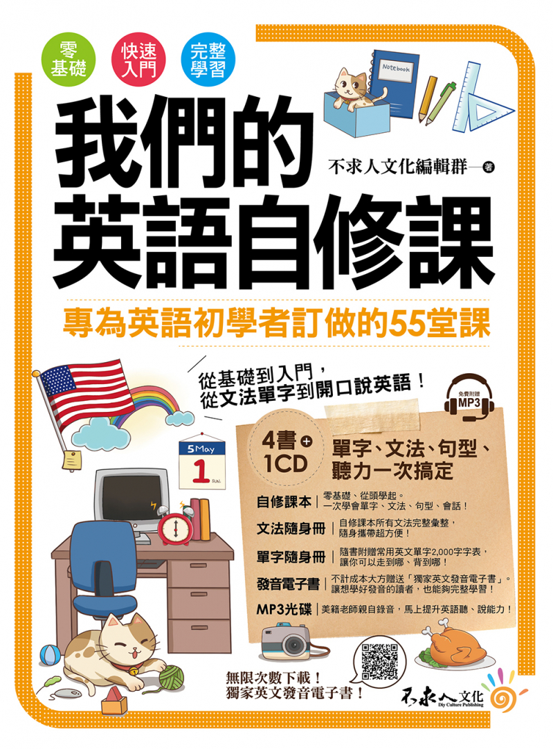 我們的英語自修課（附1MP3+2別冊+防水書套）