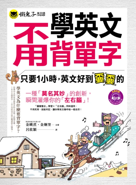 學英文甭背單字：只要1小時，英文好到嫑嫑的（附1MP3）