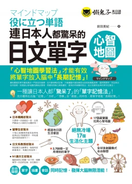 連日本人都驚呆的日文單字心智地圖（附1CD+17組拉頁）