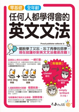 零基礎、全年齡！任何人都學得會的英文文法