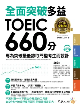 全面突破全新制多益TOEIC 660分：專為突破最低錄取門檻考生而設計  （附1CD）