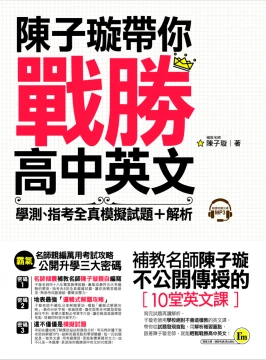 陳子璇帶你戰勝高中英文：學測、指考全真模擬試題＋解析（附1別冊＋1CD）