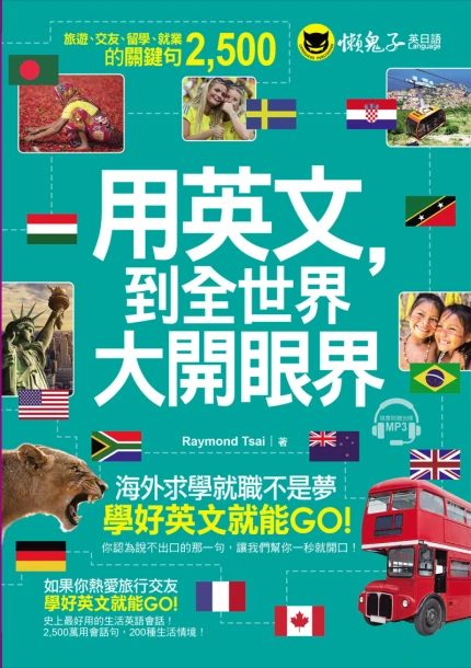 用英文，到全世界大開眼界：國外旅遊、交友、留學、就業的關鍵句2500（附1MP3）