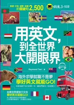 用英文，到全世界大開眼界：國外旅遊、交友、留學、就業的關鍵句2500（附1MP3）