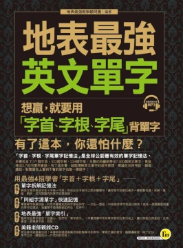 地表最強英文單字： 想贏，就要用「字首、字根、字尾」背單字（1書+1CD）