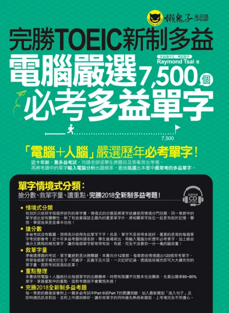 完勝TOEIC新制多益：電腦嚴選7500個必考多益單字（附1CD）