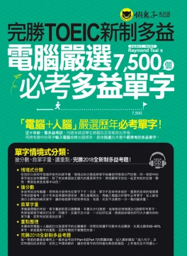 完勝TOEIC新制多益：電腦嚴選7500個必考多益單字（附1CD）