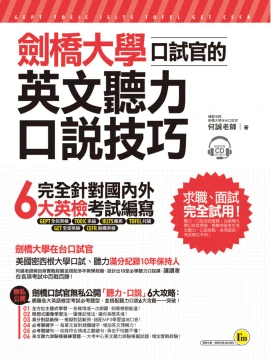 劍橋大學口試官的英文聽力、口說技巧（附1CD+1別冊+防水書套）