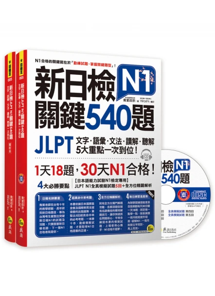 新日檢JLPT N1關鍵540題：文字、語彙、文法、讀解、聽解一次到位 （5回全真模擬試題+解析兩書+CD）