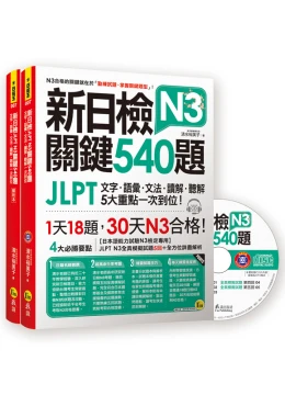 新日檢JLPT N3 關鍵540題：文字、語彙、文法、讀解、聽解一次到位（5回全真模擬試題+解析兩書+CD）