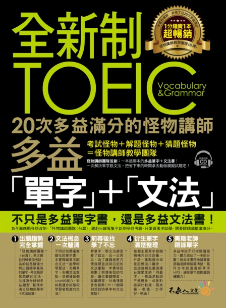 全新制20次多益滿分的怪物講師TOEIC多益單字＋文法（附1CD+防水書套）