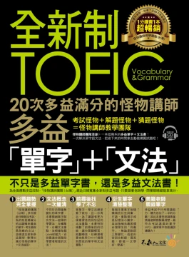 全新制20次多益滿分的怪物講師TOEIC多益單字＋文法（附1CD+防水書套）