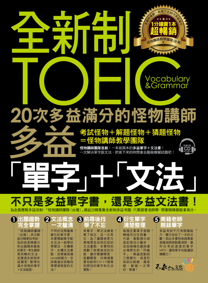 全新制20次多益滿分的怪物講師TOEIC多益單字＋文法（附1CD+防水書套）