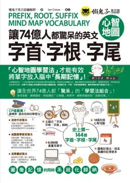 讓74億人都驚呆的英文字首、字根、字尾心智地圖（附1 MP3）
