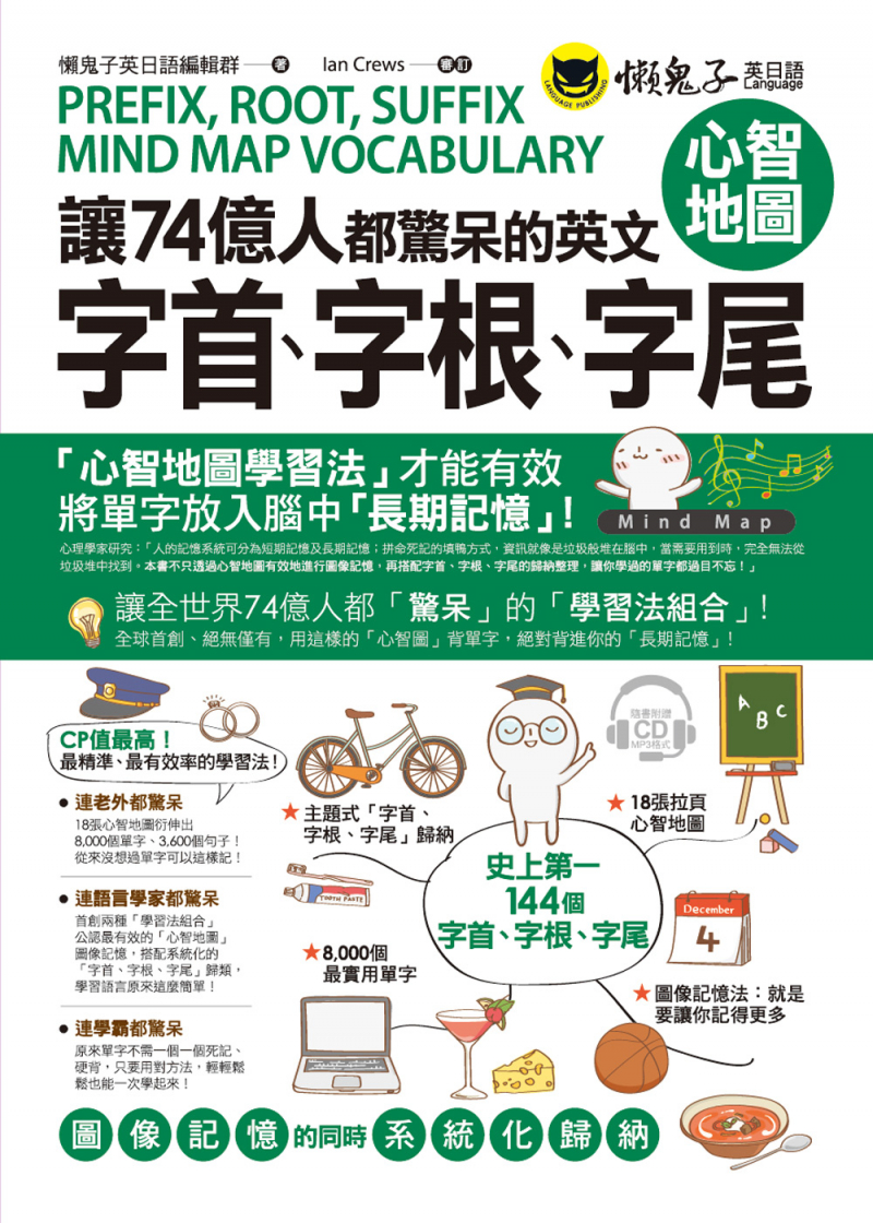 讓74億人都驚呆的英文字首、字根、字尾心智地圖（附1 MP3）