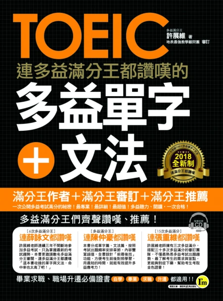 連多益滿分王都讚嘆的多益單字+文法（附1CD）