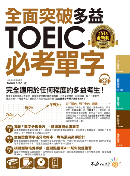 全面突破全新制多益TOEIC必考單字【虛擬點讀筆版】（附贈金色證書必考單字滿分攻略本+1CD）