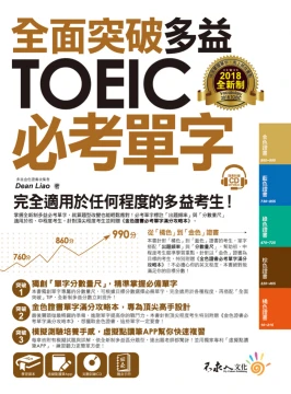 全面突破全新制多益TOEIC必考單字【虛擬點讀筆版】（附贈金色證書必考單字滿分攻略本+1CD）