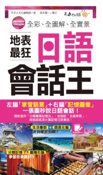 全彩、全圖解、全實景地表最狂日語會話王（免費附贈虛擬點讀筆APP+1CD+防水書套）