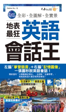 全彩、全圖解、全實景地表最狂英語會話王（免費附贈虛擬點讀筆APP+1CD+防水書套）