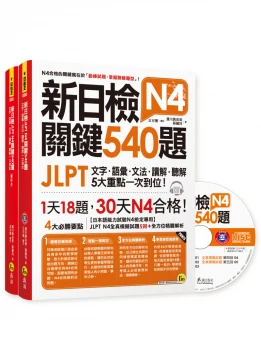 新日檢JLPT N4 關鍵540題：文字、語彙、文法、讀解、聽解一次到位（5回全真模擬試題+解析兩書+CD）