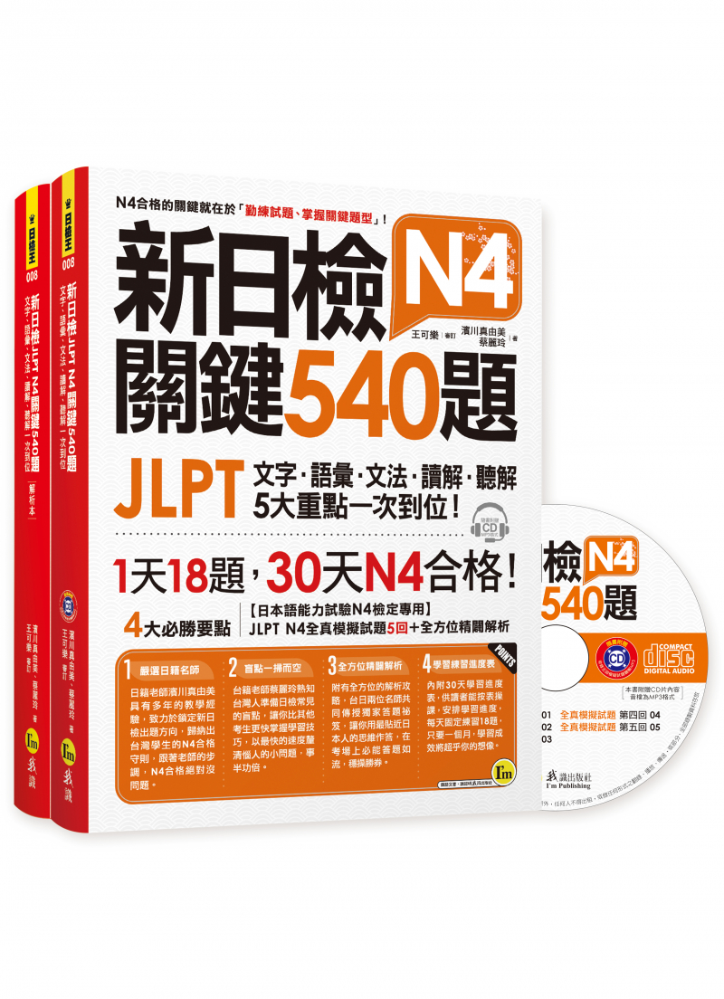 新日檢JLPT N4 關鍵540題：文字、語彙、文法、讀解、聽解一次