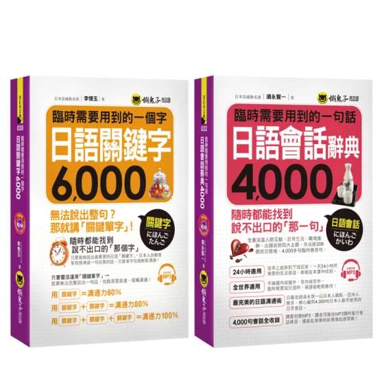 臨時需要用到的日語【關鍵字6000＋會話4000】（附2CD）
