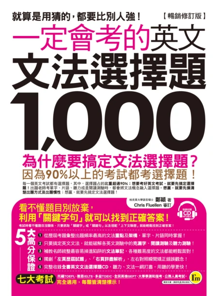 一定會考的英文文法選擇題1000【暢銷修訂版】（附1CD）