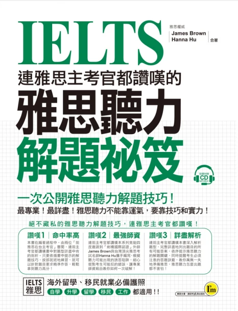 連雅思主考官都讚嘆的雅思聽力解題祕笈（附1CD）