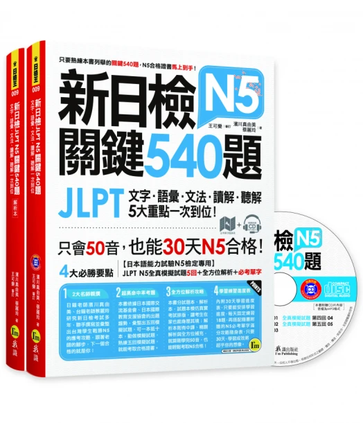 新日檢JLPT N5 關鍵540題：文字、語彙、文法、讀解、聽解一次到位（5回全真模擬試題+解析+N5必考單字滿分攻略隨身表+CD）