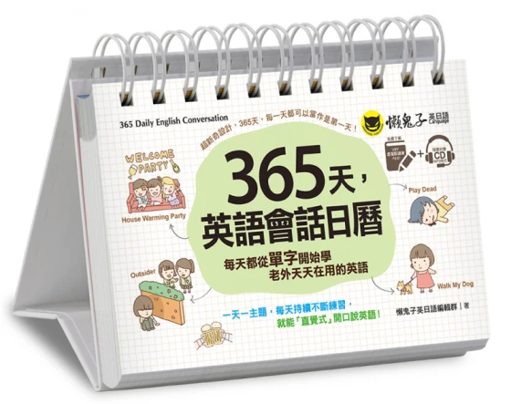 365天，英語會話日曆：每天都從單字開始學老外天天在用的英文（免費附贈虛擬點讀筆App + 1 CD + 1防水收藏盒）