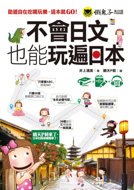 不會日文也能玩遍日本（附1CD+虛擬點讀筆App）