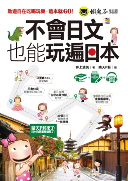 不會日文也能玩遍日本（附1CD+虛擬點讀筆App）