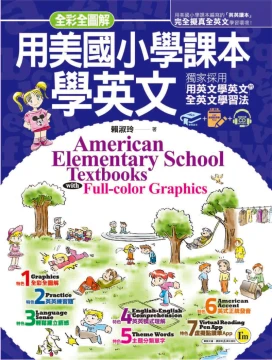 全彩全圖解用美國小學課本學英文：獨家採用「用英文學英文」的全英文學習法（1書+1CD+虛擬點讀筆App）