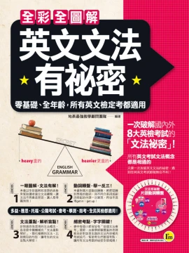 全彩全圖解英文文法有祕密：零基礎、全年齡，所有英文檢定考都適用（附贈片語動詞轉盤）
