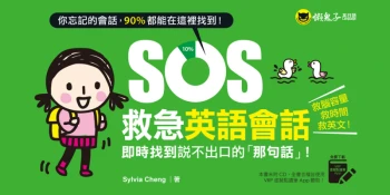 SOS救急英語會話：即時找到說不出口的「那句話」！（免費附贈虛擬點讀筆App）
