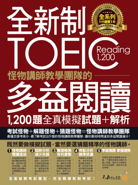 全新制怪物講師教學團隊的TOEIC多益閱讀1200題全真模擬試題+解析【美國+台灣多益官方講師聯手推薦】（2書+防水書套）