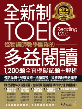 全新制怪物講師教學團隊的TOEIC多益閱讀1200題全真模擬試題+解析【美國+台灣多益官方講師聯手推薦】（2書+防水書套）