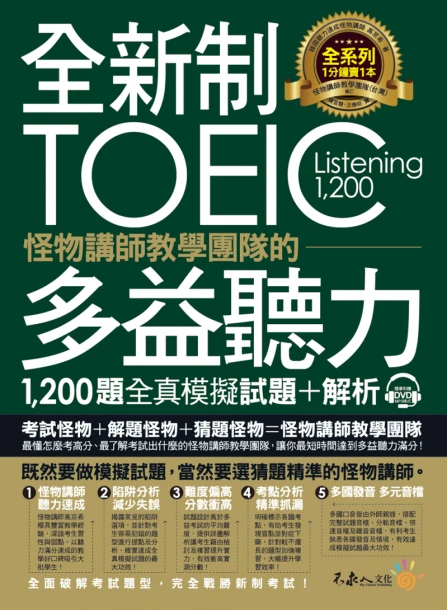 全新制怪物講師教學團隊的TOEIC多益聽力1200題全真模擬試題+解析【美國+台灣多益官方講師聯手推薦】（2書+32小時多國口音MP3+防水書套）