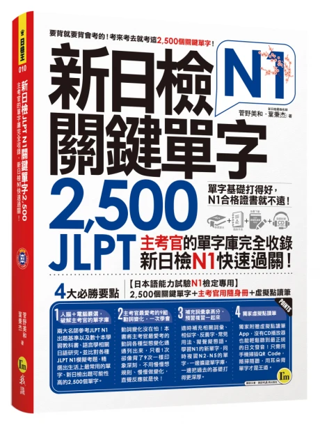 新日檢JLPT N1關鍵單字2500：主考官的單字庫完全收錄，新日檢N1快速過關！（附1主考官一定會考的單字隨身冊+1CD+虛擬點讀筆App）