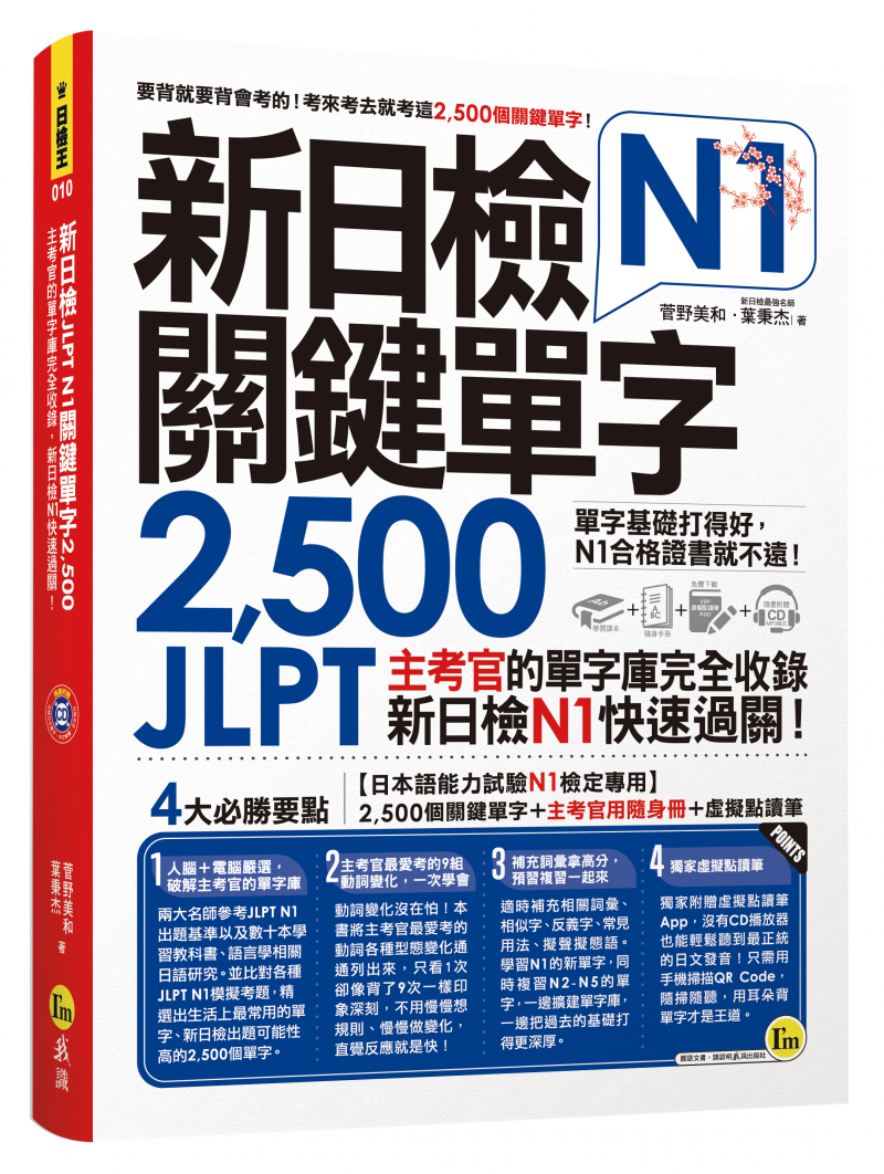 新日檢JLPT N1關鍵單字2500：主考官的單字庫完全收錄，新日檢N1快速過關！（附1主考官一定會考的單字隨身冊+1CD+虛擬點讀筆App）