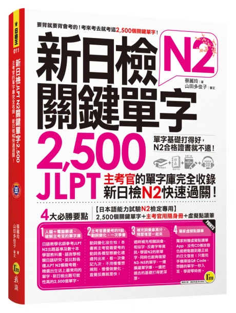 新日檢JLPT N2關鍵單字2500：主考 官的單字庫完全收錄，新日檢N2快速 過關！（附1主考官一定會考的單字 隨身冊+1CD+虛擬點讀筆App）