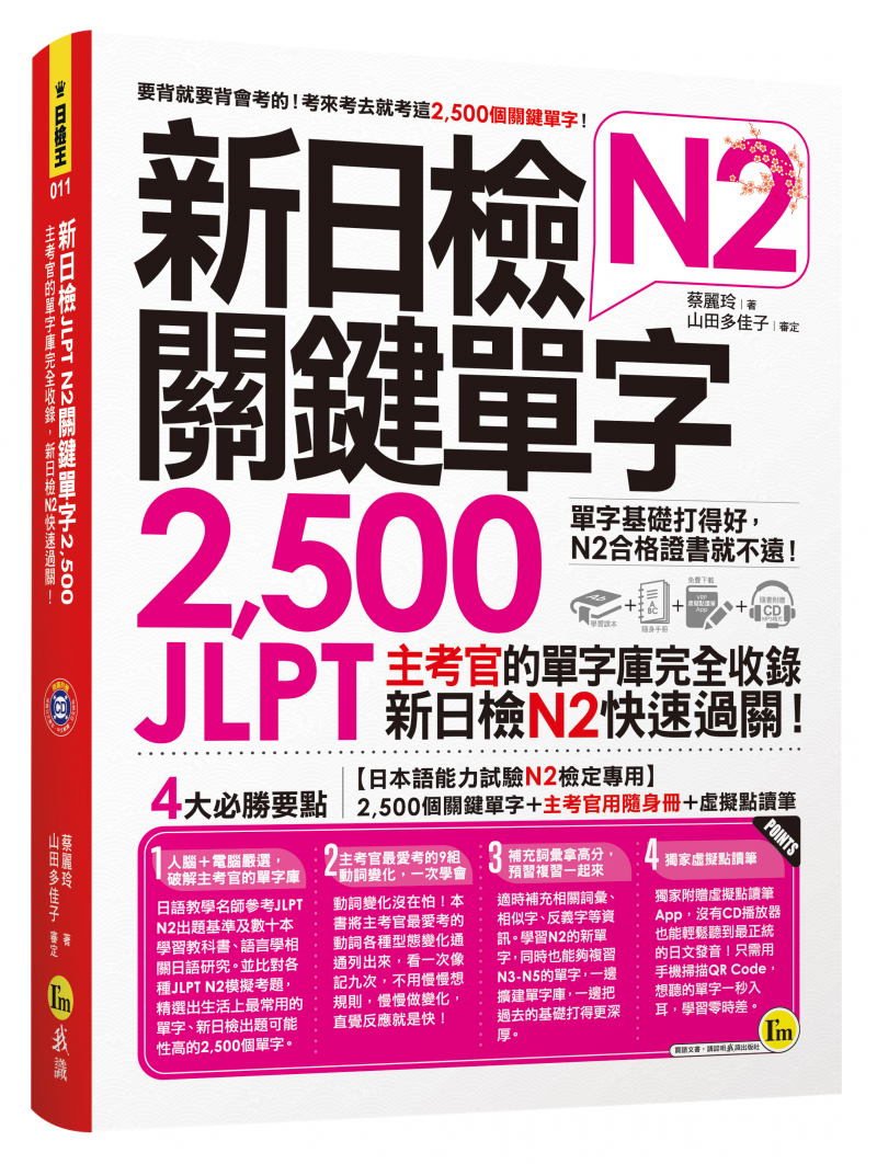 新日檢JLPT N2關鍵單字2500：主考 官的單字庫完全收錄，新日檢N2快速 過關！（附1主考官一定會考的單字 隨身冊+1CD+虛擬點讀筆App）