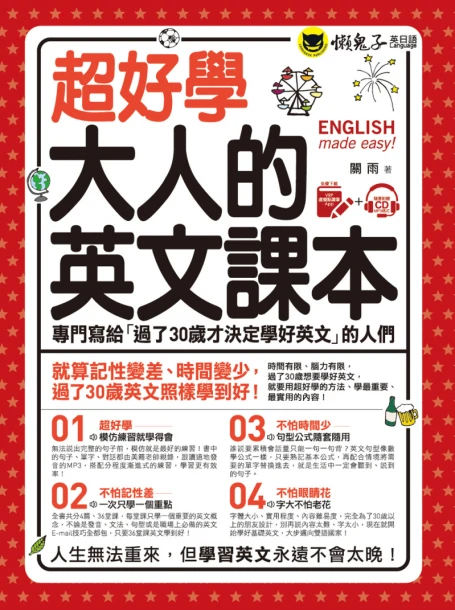 超好學大人的英文課本： 專門寫給「過了30歲才決定學好英文」的人們（免費附贈虛擬點讀筆APP+1CD）