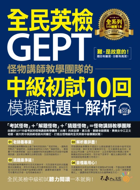 怪物講師教學團隊的GEPT全民英檢中級初試10回模擬試題+解析（2書＋整回／單題聽力雙模式MP3＋防水書套）